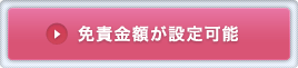 免責金額の設定が可能
