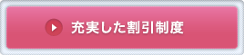充実した割引制度