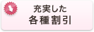 充実した各種割引