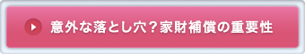 意外な落とし穴？家財補償の重要性