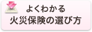 よくわかる火災保険の選び方