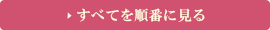 すべてのレッスンを順番に見る