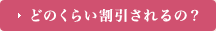 どのくらい割引されるの？