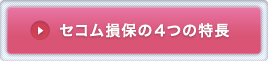 セコム損保の4つの特長