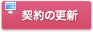 契約の更新