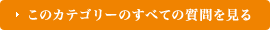 このカテゴリーのすべての質問を見る