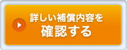 詳しい補償内容を確認する