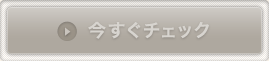 今すぐチェック