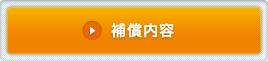 補償内容