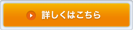 詳しくはこちら