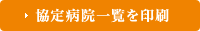 協定病院一覧を印刷