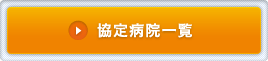 協定病院一覧