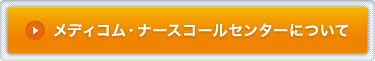 メディコム・ナースコールセンターについて