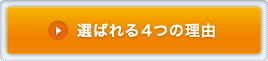 選ばれる4つの理由