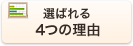 選ばれる4つの理由