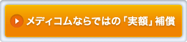 メディコムならではの「実額」補償