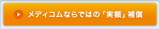 メディコムならではの「実額」補償