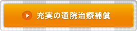 充実の通院治療補償