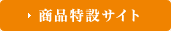 商品特設サイト