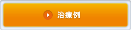 治療例