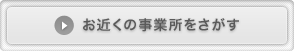 お近くの事業所をさがす