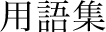 用語集