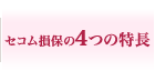 セコム損保の4つの特長
