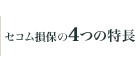 セコム損保の4つの特長
