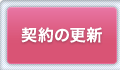 契約の更新