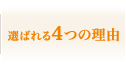 選ばれる4つの理由