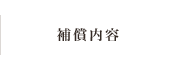 補償内容