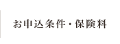 保険料