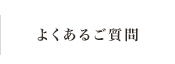 よくあるご質問