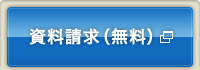 資料請求(無料)