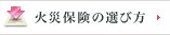 火災保険の選び方