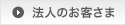 法人のお客さま
