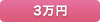 3万円