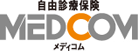自由診療保険メディコム
