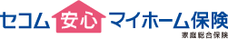 セコム安心マイホーム保険