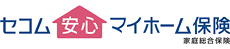 セコム安心マイホーム保険
