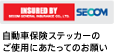 自動車保険ステッカーのご使用にあたってのお願い