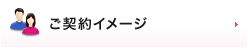 ご契約イメージ
