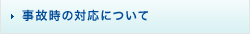 事故時の対応について