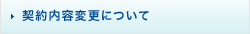 契約内容変更について