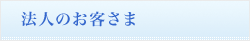 法人のお客様