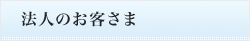 法人のお客様