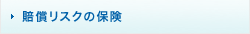 賠償リスクの保険