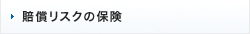 賠償リスクの保険