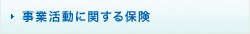事業活動に関する保険