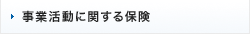 事業活動に関する保険